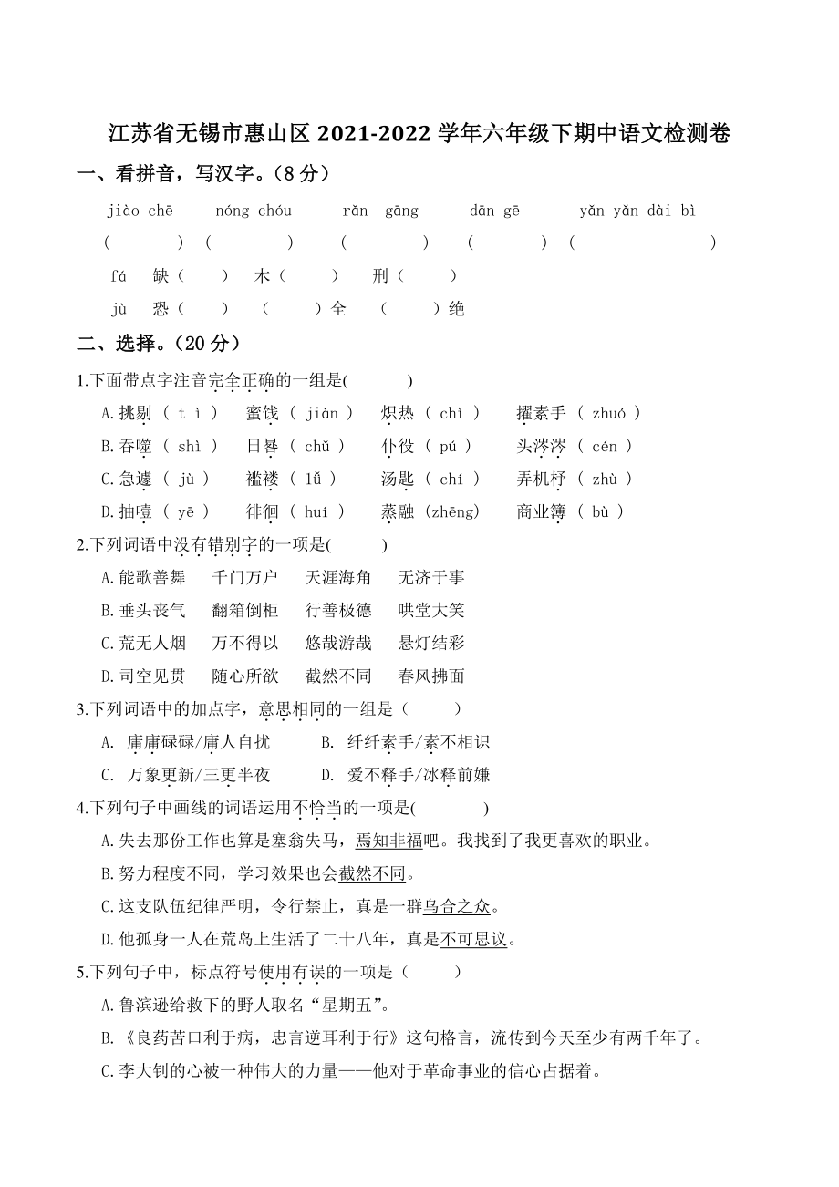 江苏省无锡市惠山区2021-2022学年六年级下期中语文检测试卷（含答案）_第1页