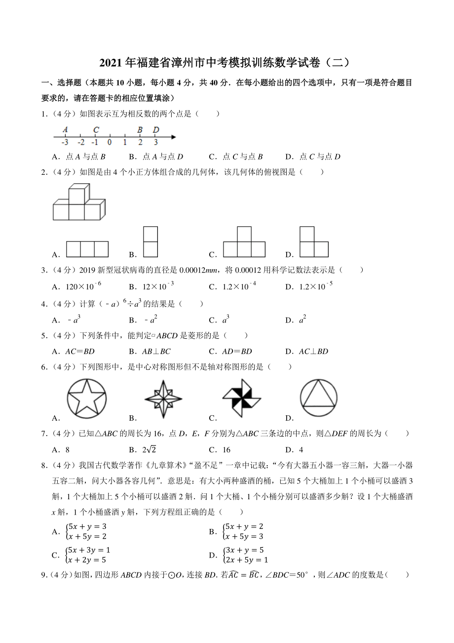 2021年福建省漳州市中考模拟训练数学试卷（二）含答案解析_第1页
