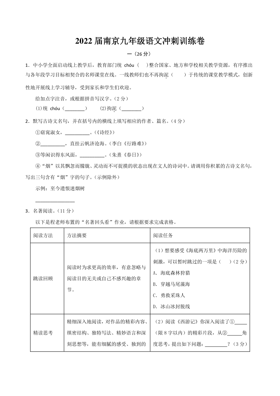 2022年江苏省南京市中考冲刺模拟语文试卷（含答案）_第1页