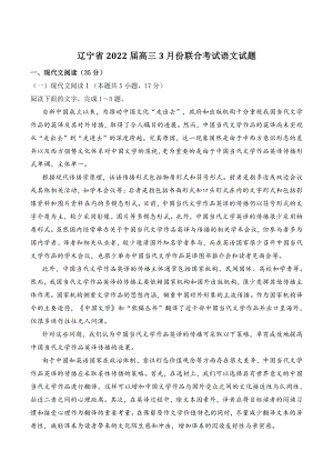 辽宁省2022届高三3月份联合考试语文试题（含答案）