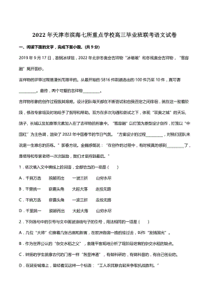 2022年天津市滨海七所重点学校高三毕业班联考语文试卷（含答案）