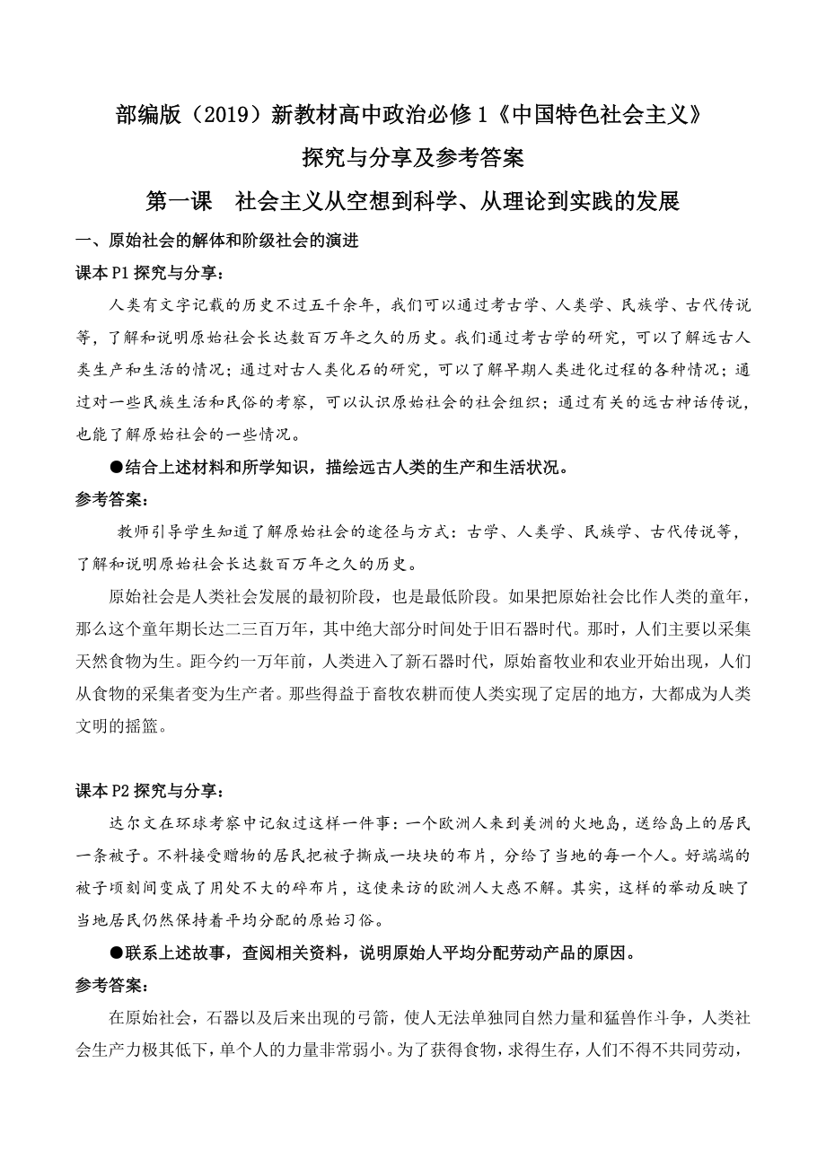 2021-2022学年高中政治统编版必修一《中国特色社会主义》教材探究与分享参考答案_第1页