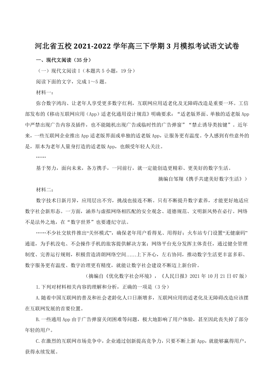河北省五校2022届高三（下）3月模拟考试语文试卷（含答案）_第1页