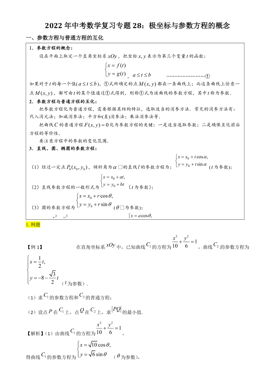 2022年中考数学复习专题28：极坐标与参数方程的概念（含答案解析）_第1页