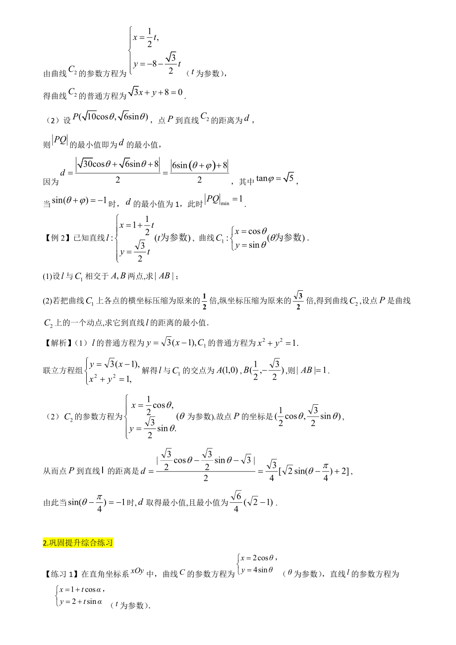 2022年中考数学复习专题28：极坐标与参数方程的概念（含答案解析）_第2页