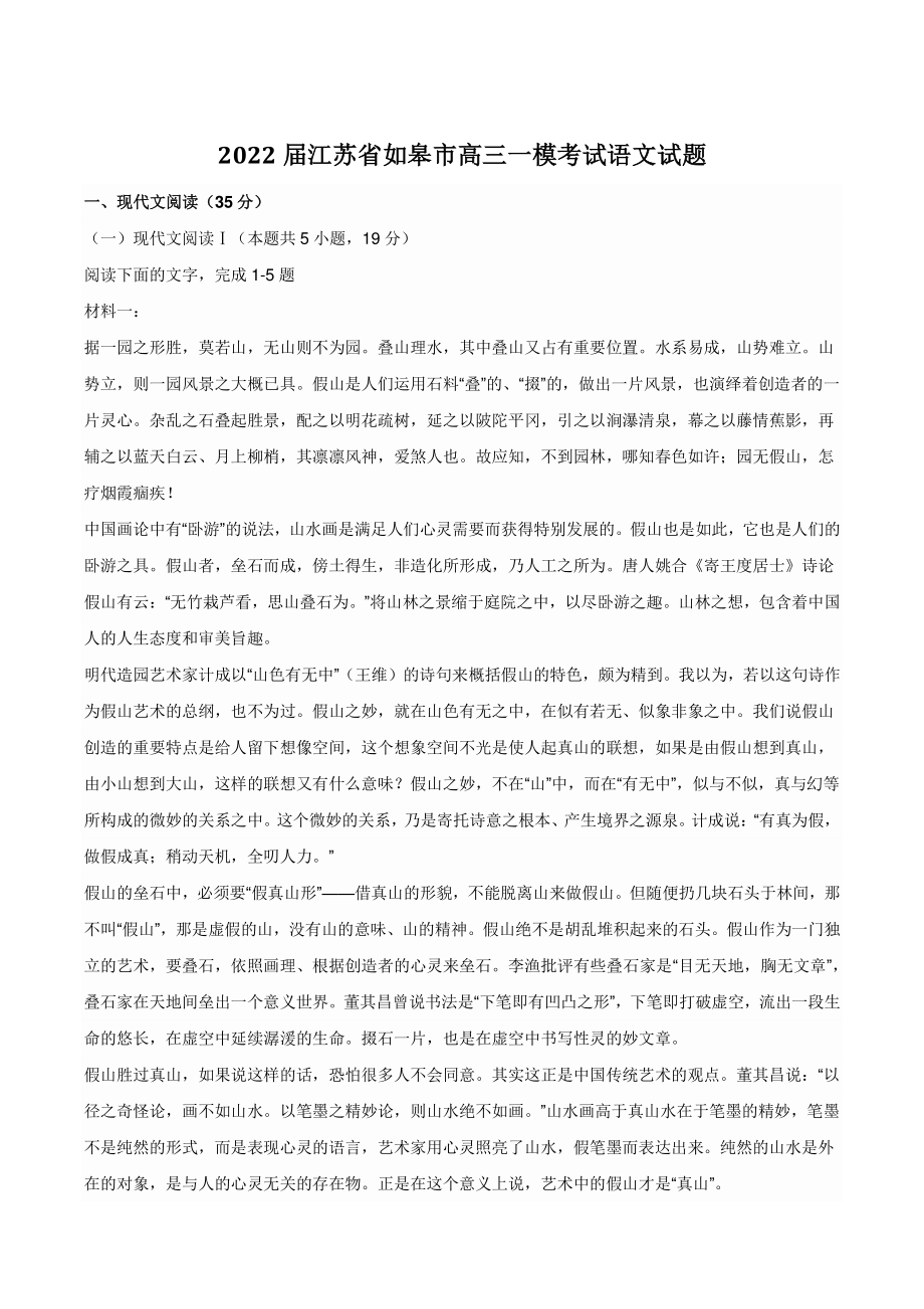 2022届江苏省如皋市高三一模考试语文试题（含答案）_第1页