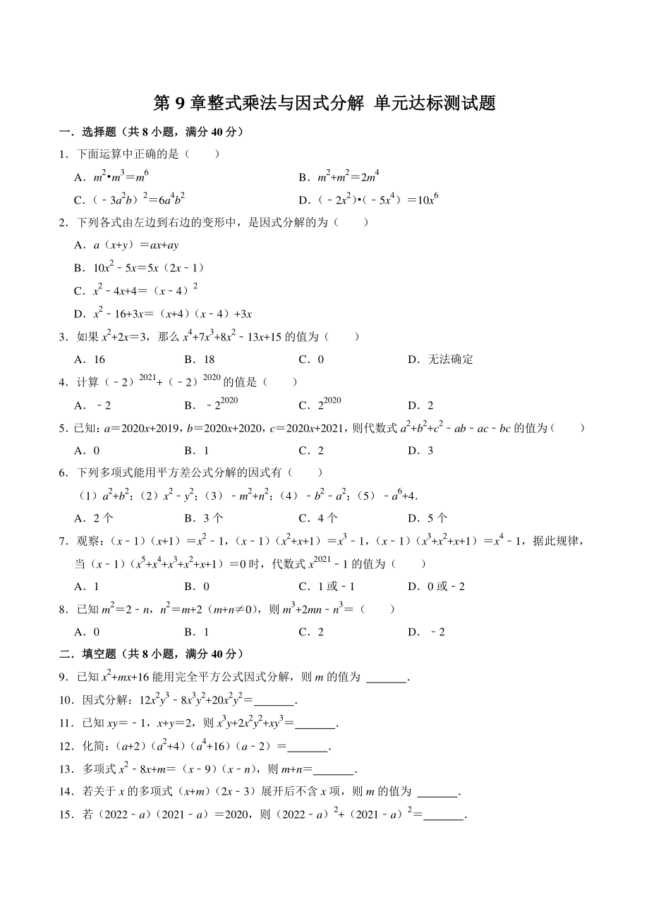 第9章整式乘法与因式分解 单元达标测试题（含答案解析）2021-2022学年苏科版七年级数学下册_第1页