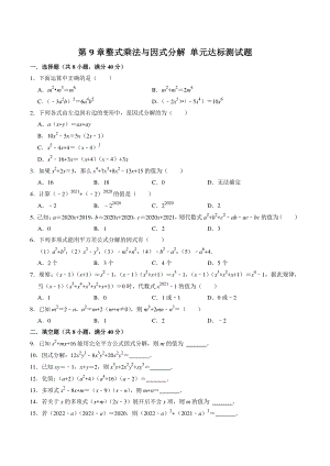 第9章整式乘法与因式分解 单元达标测试题（含答案解析）2021-2022学年苏科版七年级数学下册