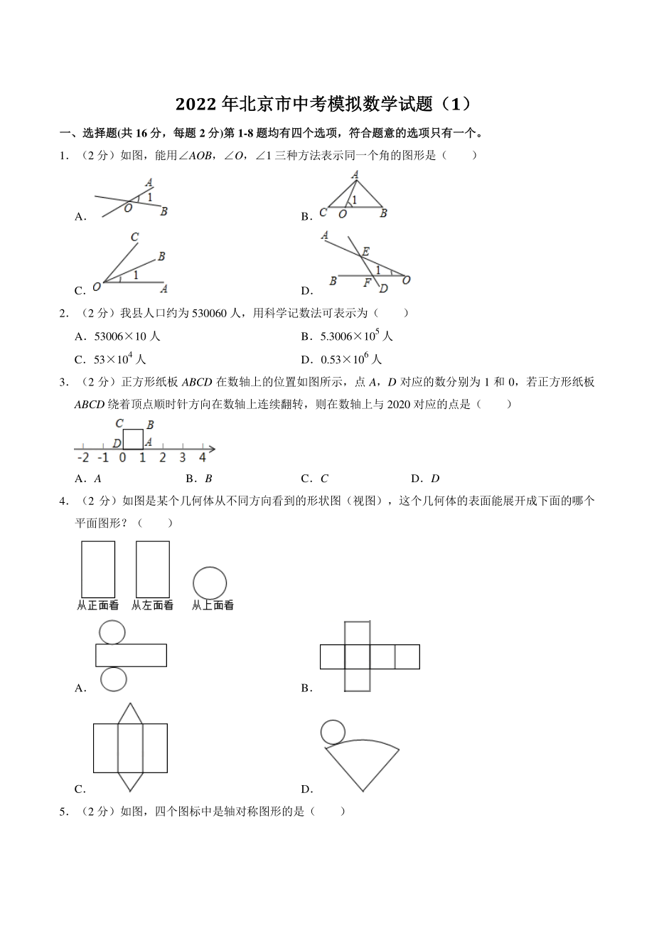 2022年北京市中考模拟数学试卷（1）含答案解析_第1页