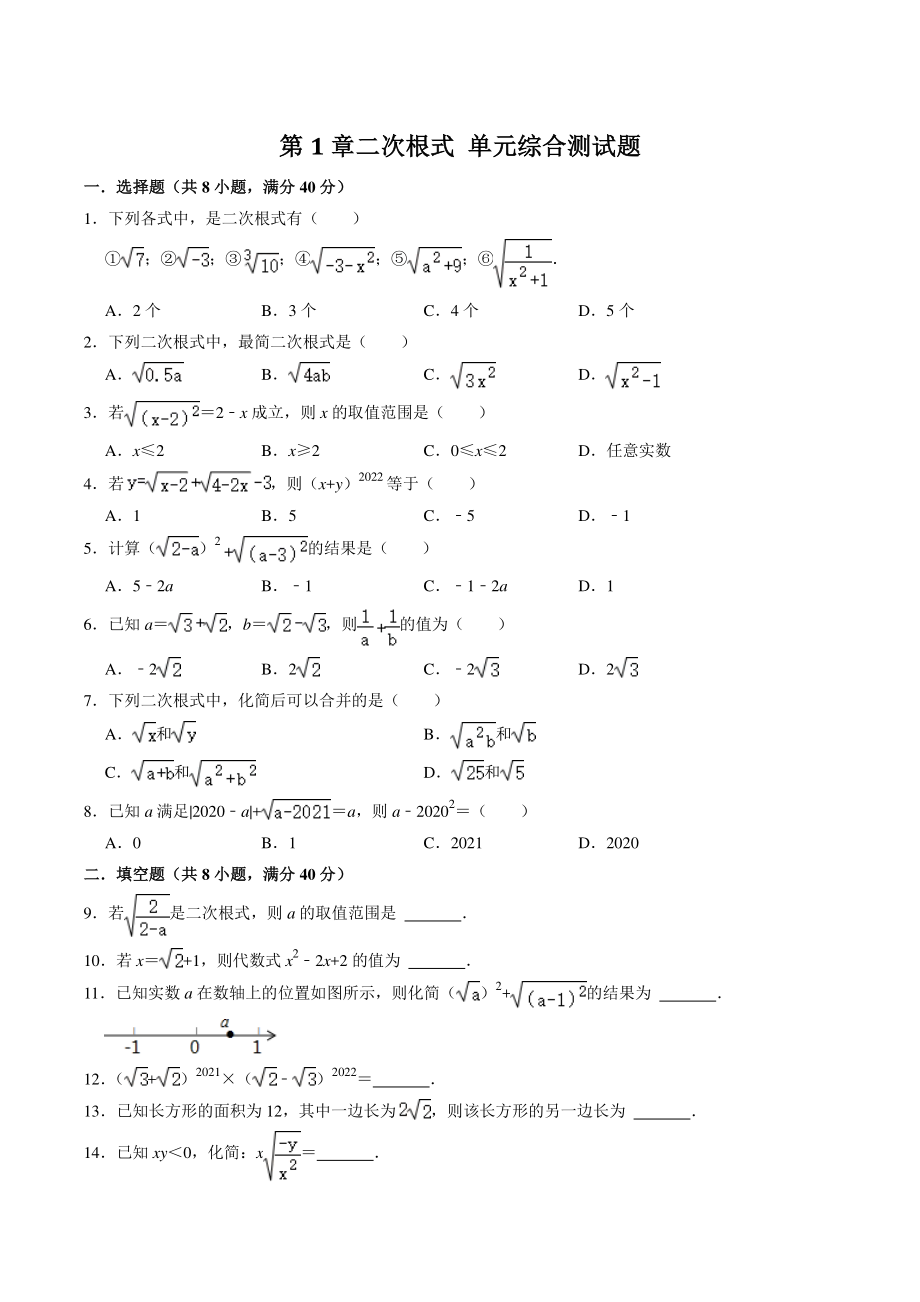 第1章二次根式 单元综合测试题（含答案解析）2021-2022学年浙教版八年级数学下册_第1页