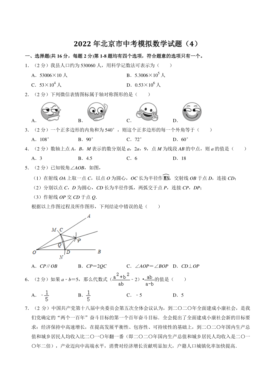 2022年北京市中考模拟数学试卷（4）含答案解析_第1页