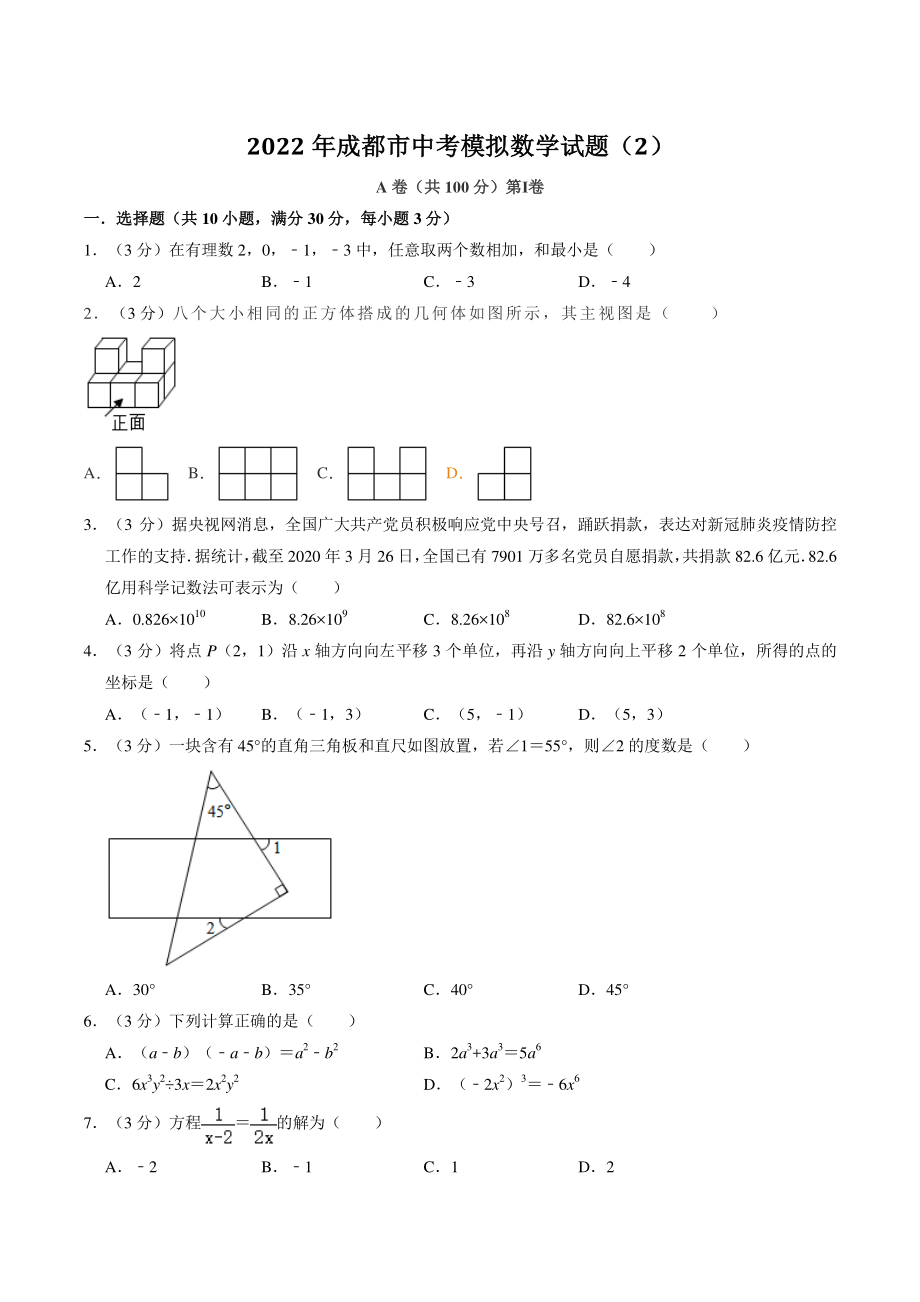 2022年四川省成都市中考模拟数学试卷（2）含答案解析_第1页