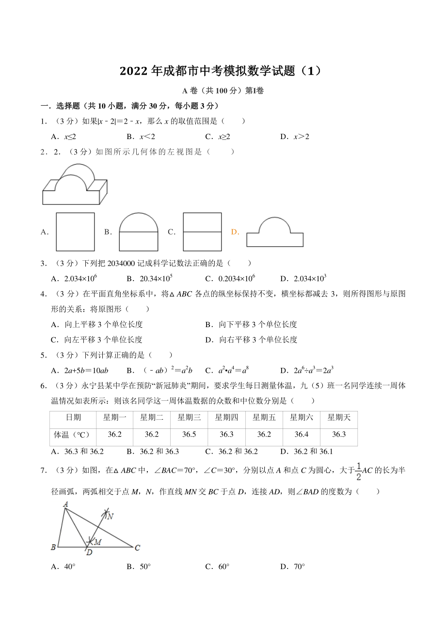2022年四川省成都市中考模拟数学试卷（1）含答案解析_第1页