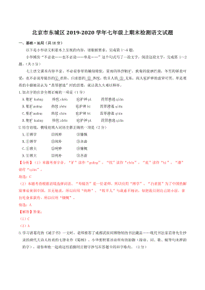 北京市东城区2019-2020学年七年级上期末检测语文试题（含答案解析）