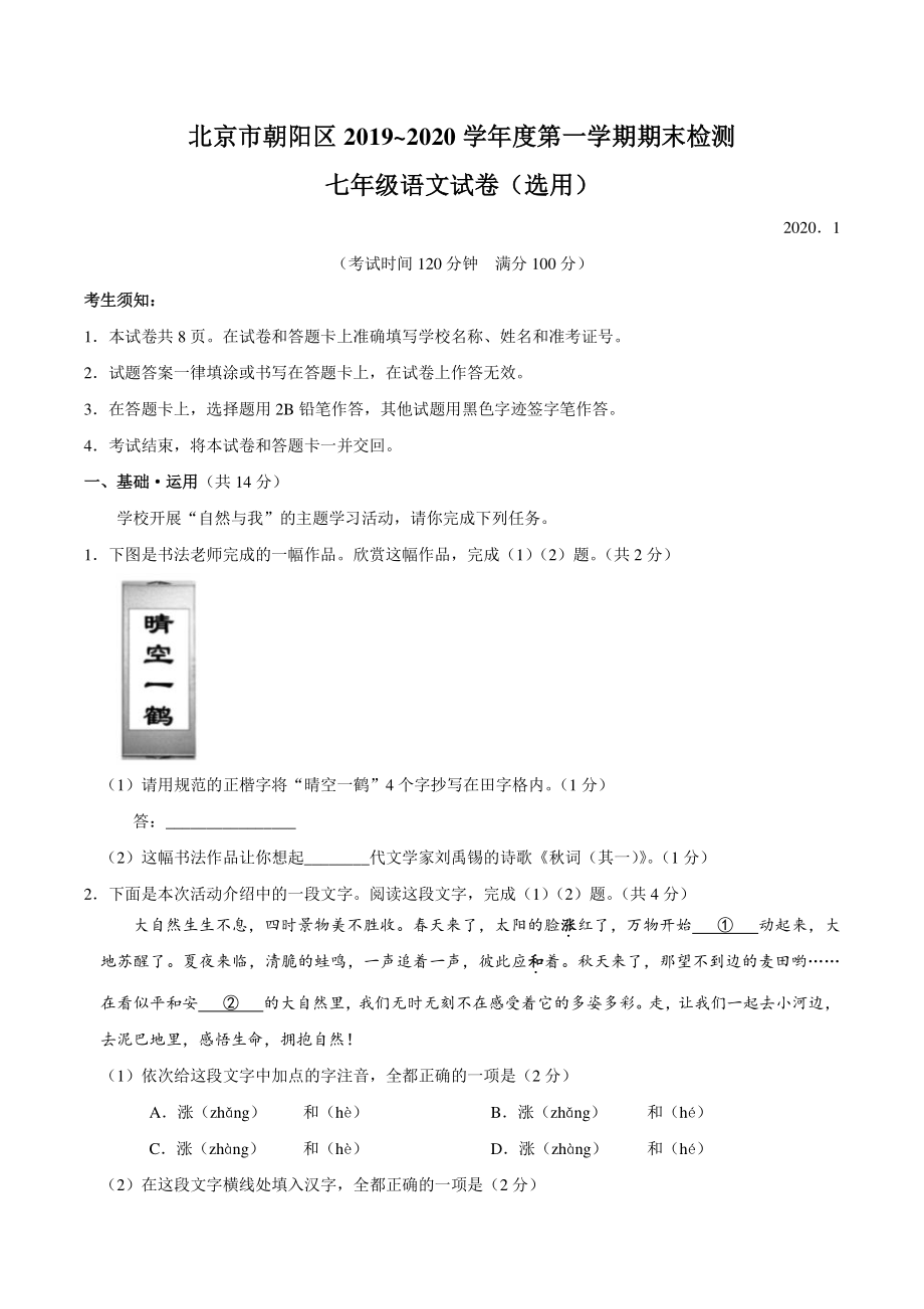 北京市朝阳区2019-2020学年七年级上期末检测语文试题（含答案解析）_第1页