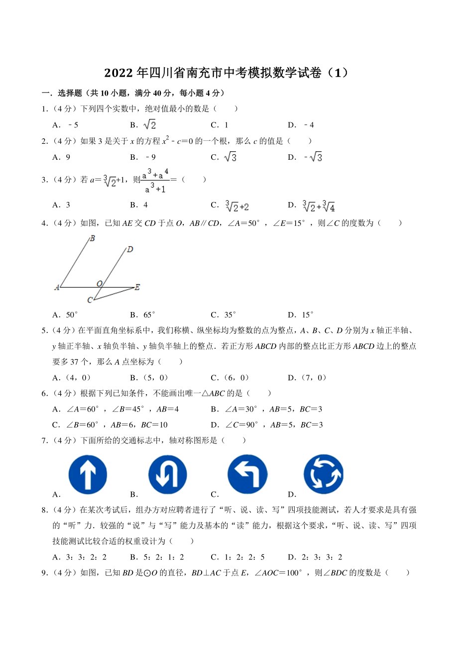 2022年四川省南充市中考模拟数学试卷（1）含答案解析_第1页