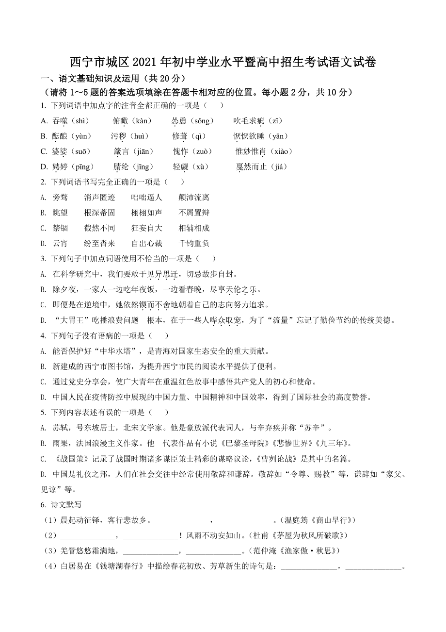 青海省西宁市城区2021年中考语文试题（含答案）_第1页