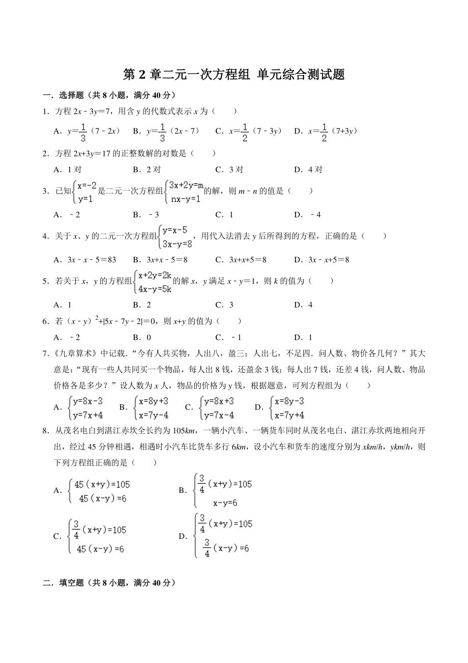 第2章二元一次方程组 单元综合测试题（含答案解析）2021-2022学年浙教版七年级数学下册_第1页