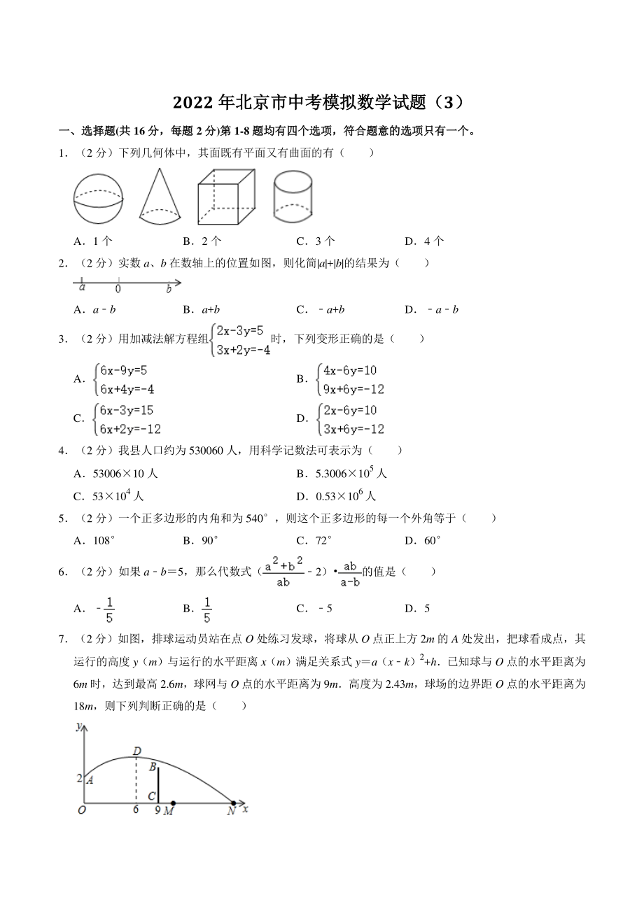 2022年北京市中考模拟数学试卷（3）含答案解析_第1页