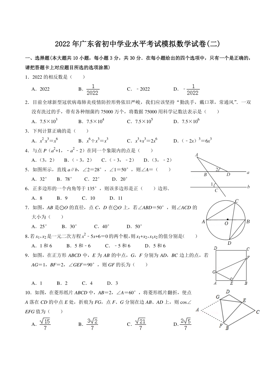 2022年广东省初中学业水平考试模拟数学试卷（二）含答案解析_第1页