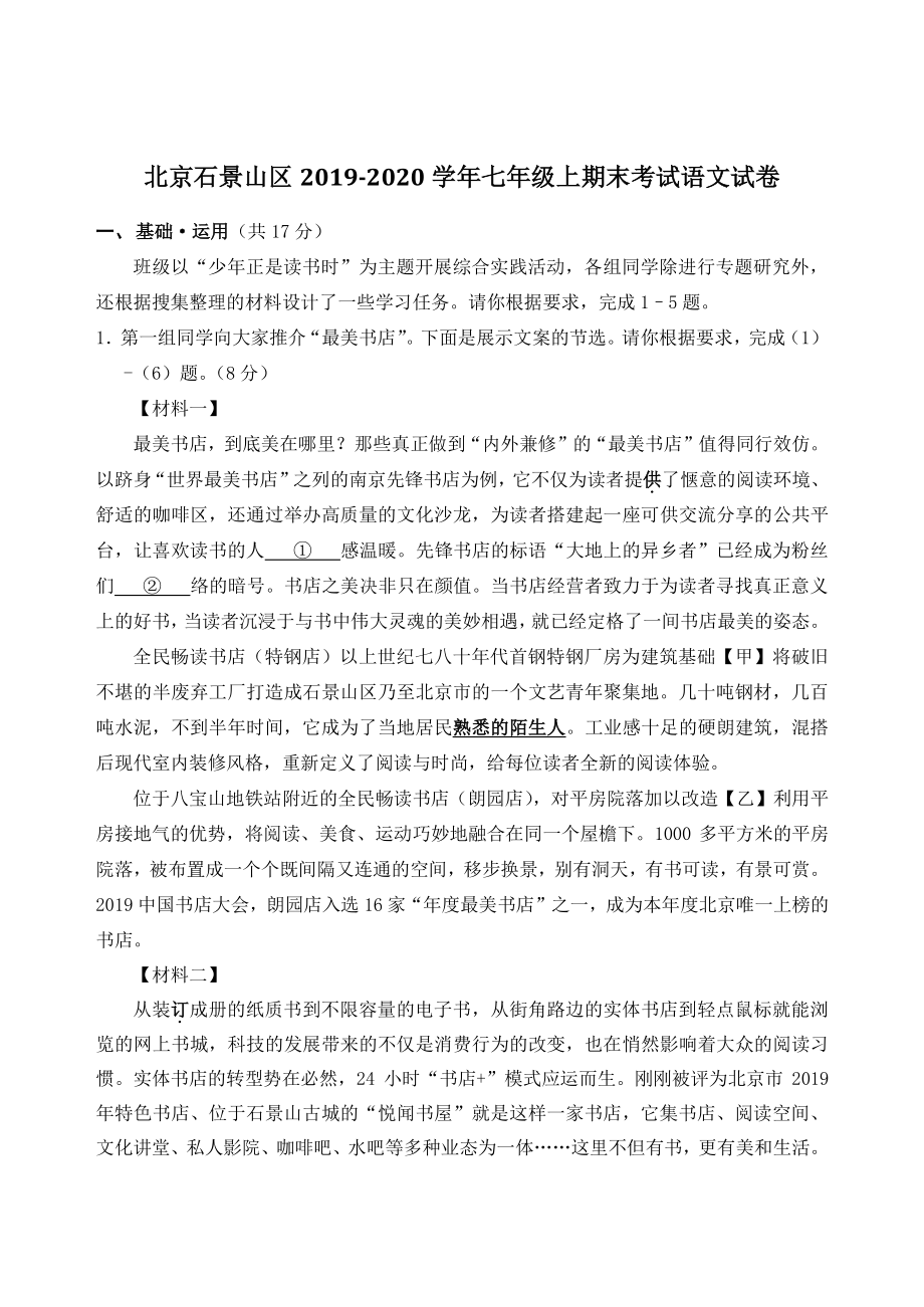 北京市石景山区2019-2020学年七年级上期末考试语文试卷（含答案解析）_第1页