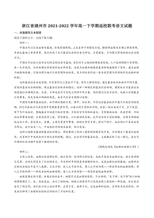 浙江省湖州市2021-2022学年高一下学期返校联考语文试题（含答案）
