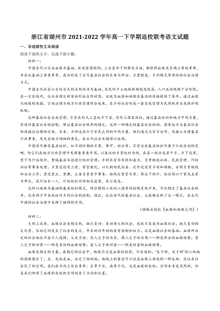 浙江省湖州市2021-2022学年高一下学期返校联考语文试题（含答案）_第1页