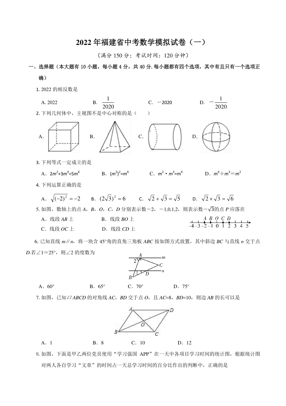 2022年福建省中考模拟数学试卷（一）含答案_第1页