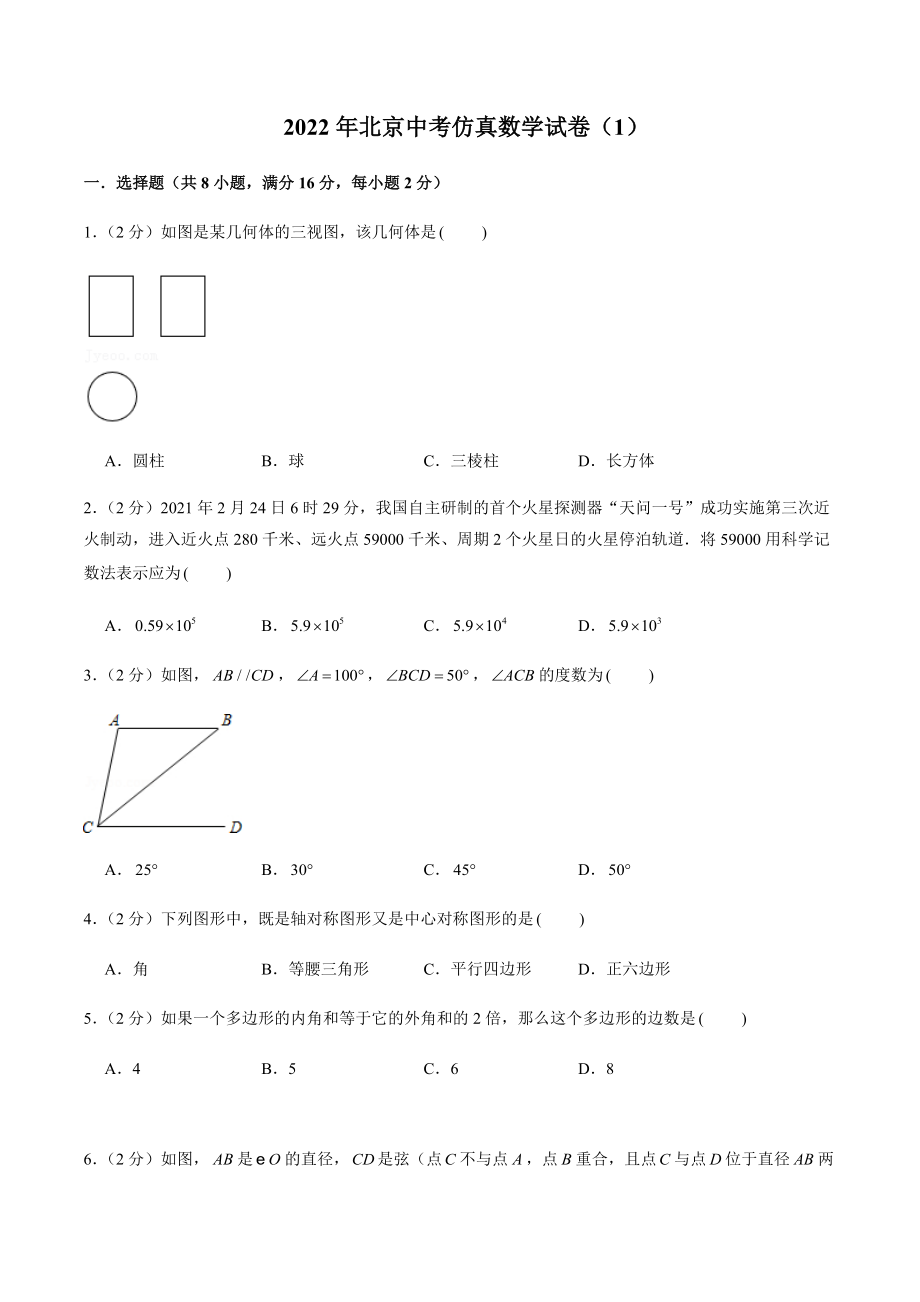 2022年北京中考仿真数学试卷（1）含答案解析_第1页