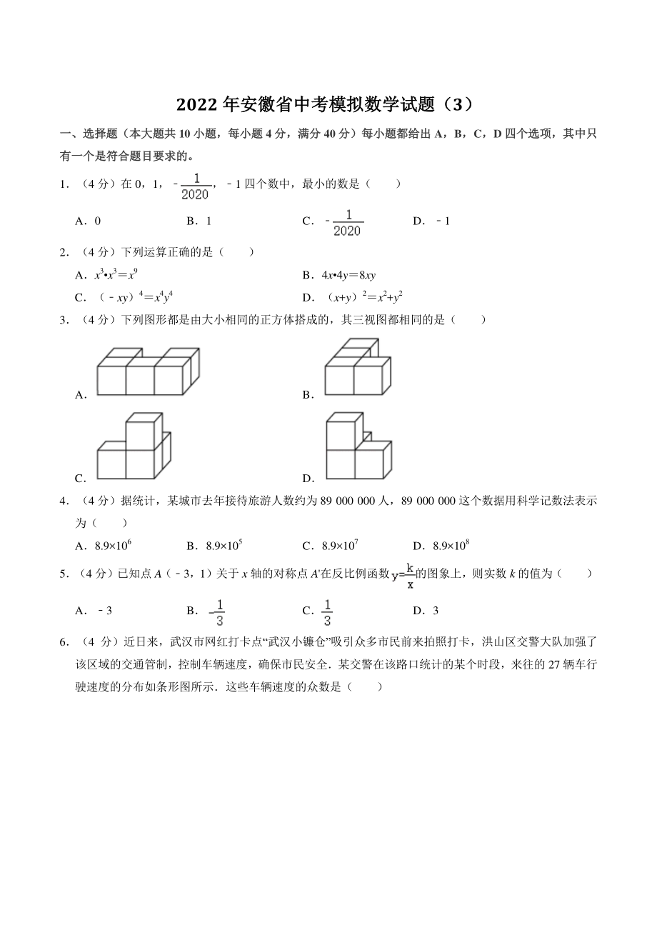 2022年安徽省中考模拟数学试题（3）含答案解析_第1页