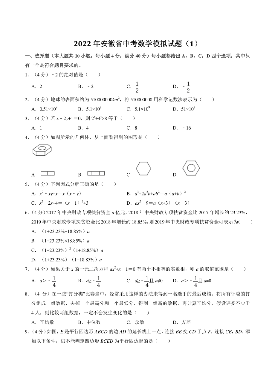 2022年安徽省中考模拟数学试题（1）含答案解析_第1页
