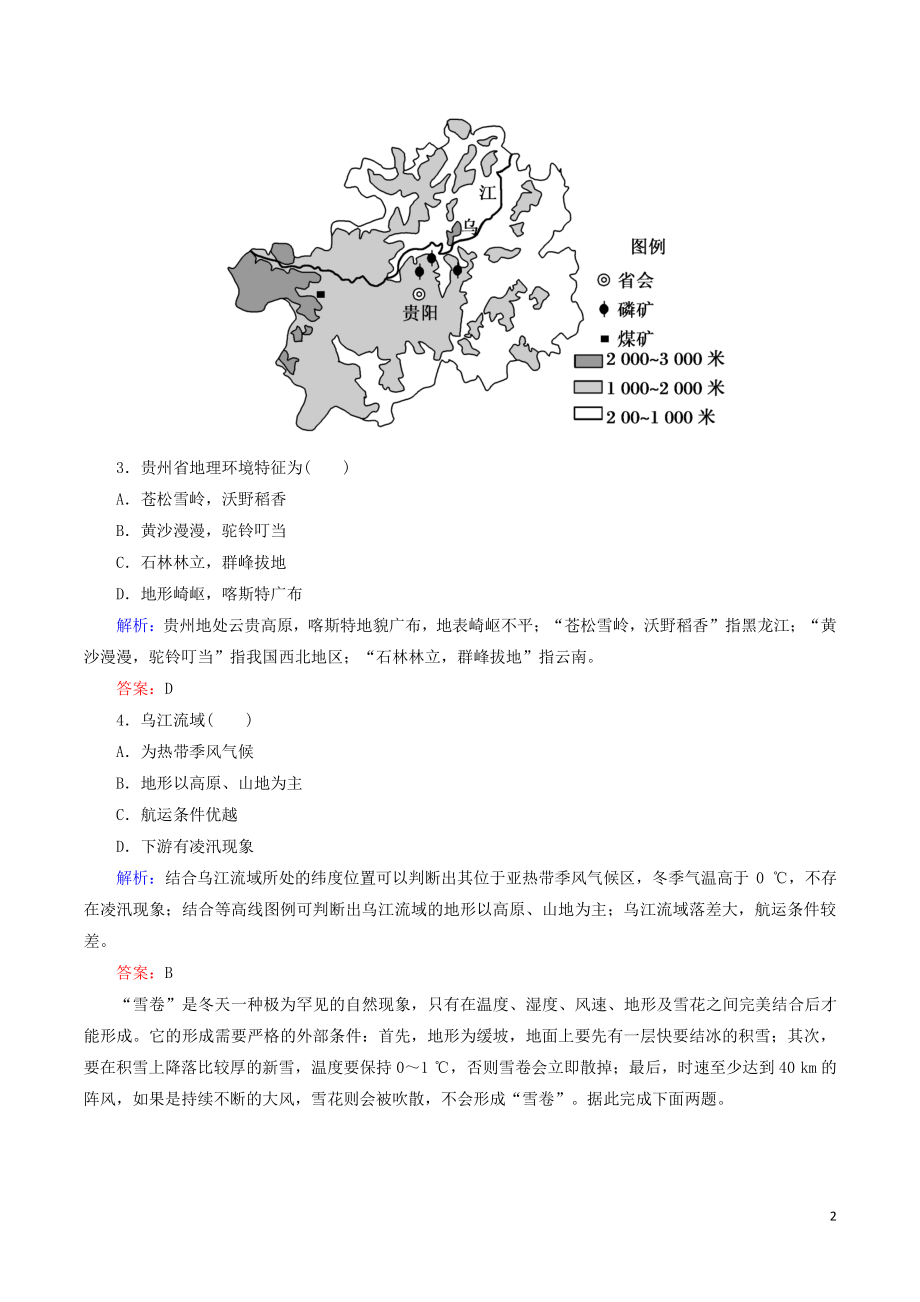 高考地理一轮复习限时规范训练38：中国地理分区（含答案解析）_第2页
