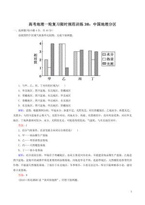 高考地理一轮复习限时规范训练38：中国地理分区（含答案解析）