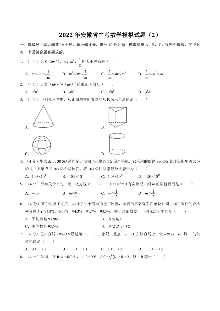 2022年安徽省中考模拟数学试题（2）含答案解析_第1页