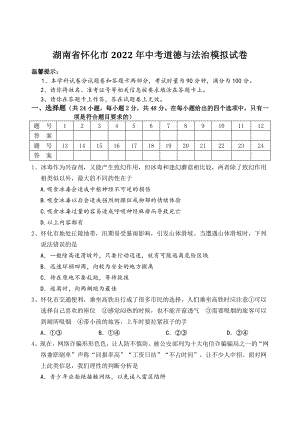 湖南省怀化市2022年中考道德与法治模拟试卷（含答案）