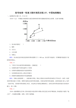 高考地理一轮复习限时规范训练37：中国地理概况（含答案解析）