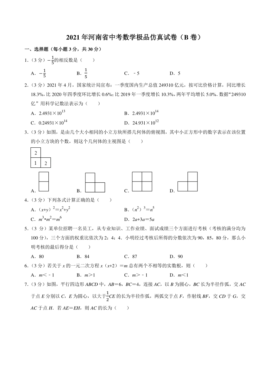 2021年河南省中考数学极品仿真试卷（B）含答案解析_第1页