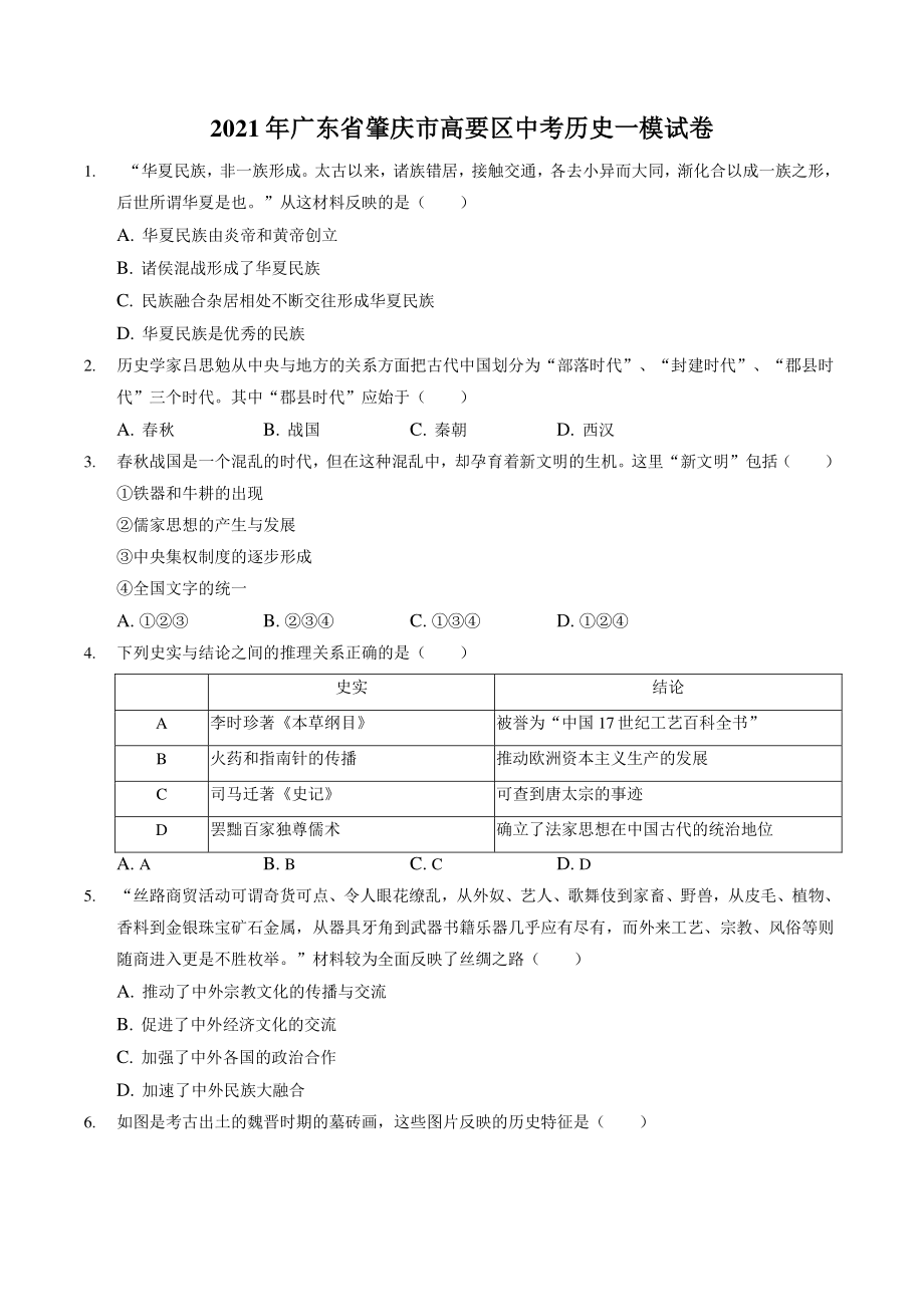 2021年广东省肇庆市高要区中考历史一模试卷（含答案解析）_第1页