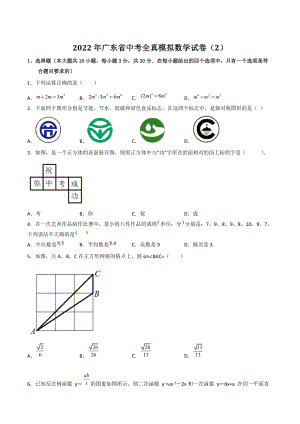 2022年广东省中考全真模拟数学试卷（2）含答案解析