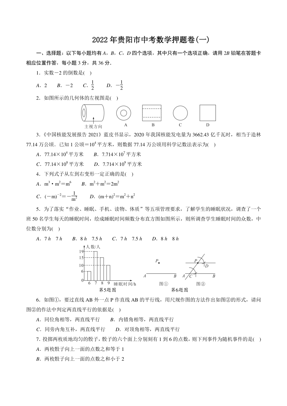 2022年贵州省贵阳市中考数学押题卷（一）含答案解析_第1页