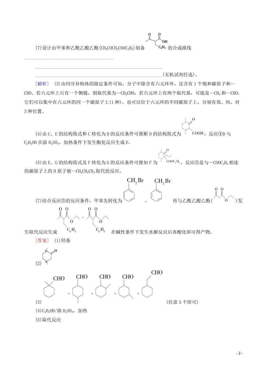 高考化学二轮复习第1部分专题素能提升练12：有机化学基础（含答案）_第2页