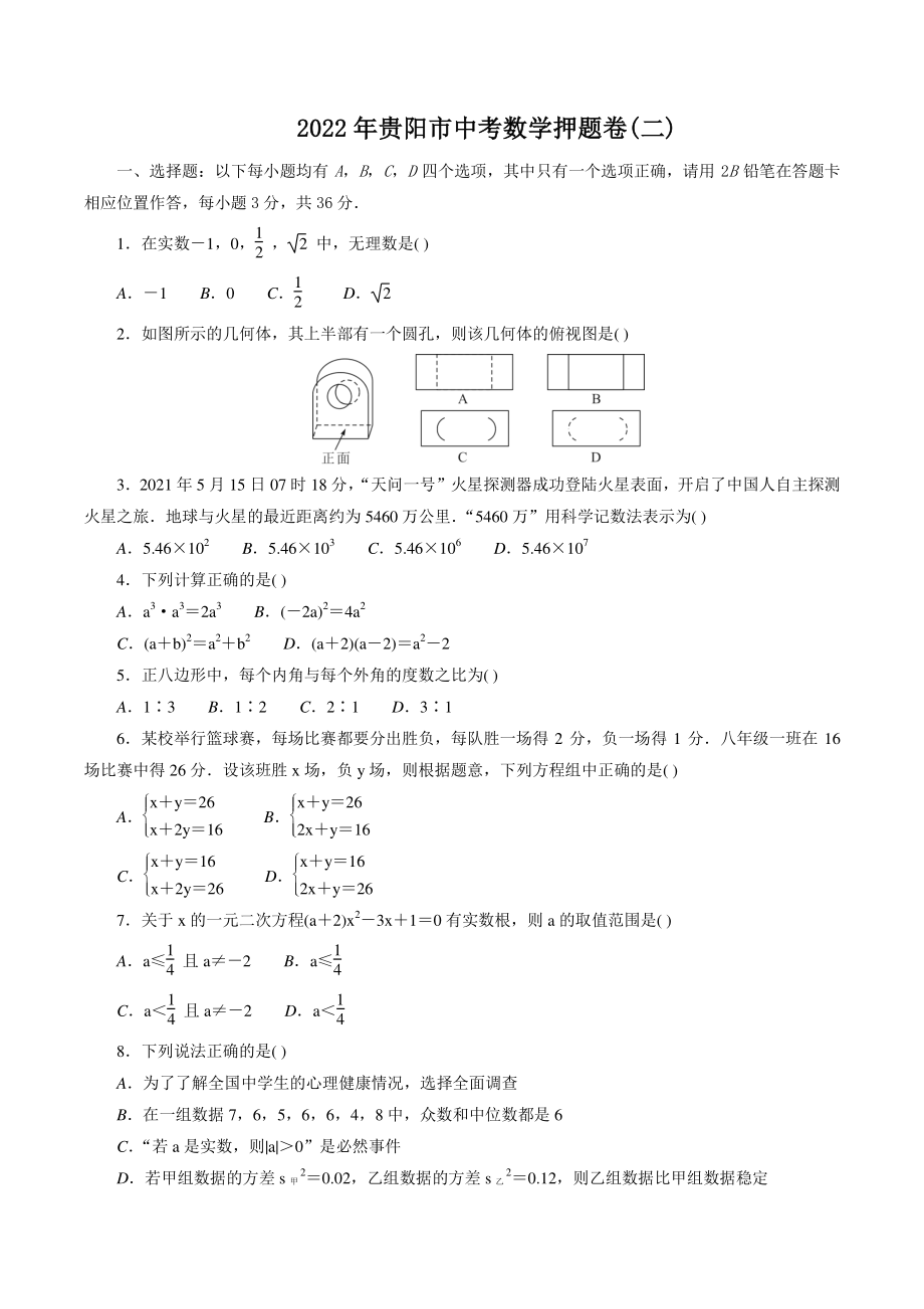 2022年贵州省贵阳市中考数学押题卷（二）含答案解析_第1页