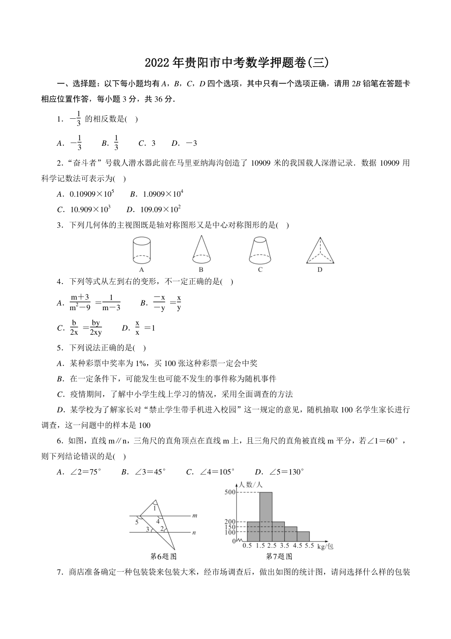 2022年贵州省贵阳市中考数学押题卷（三）含答案解析_第1页
