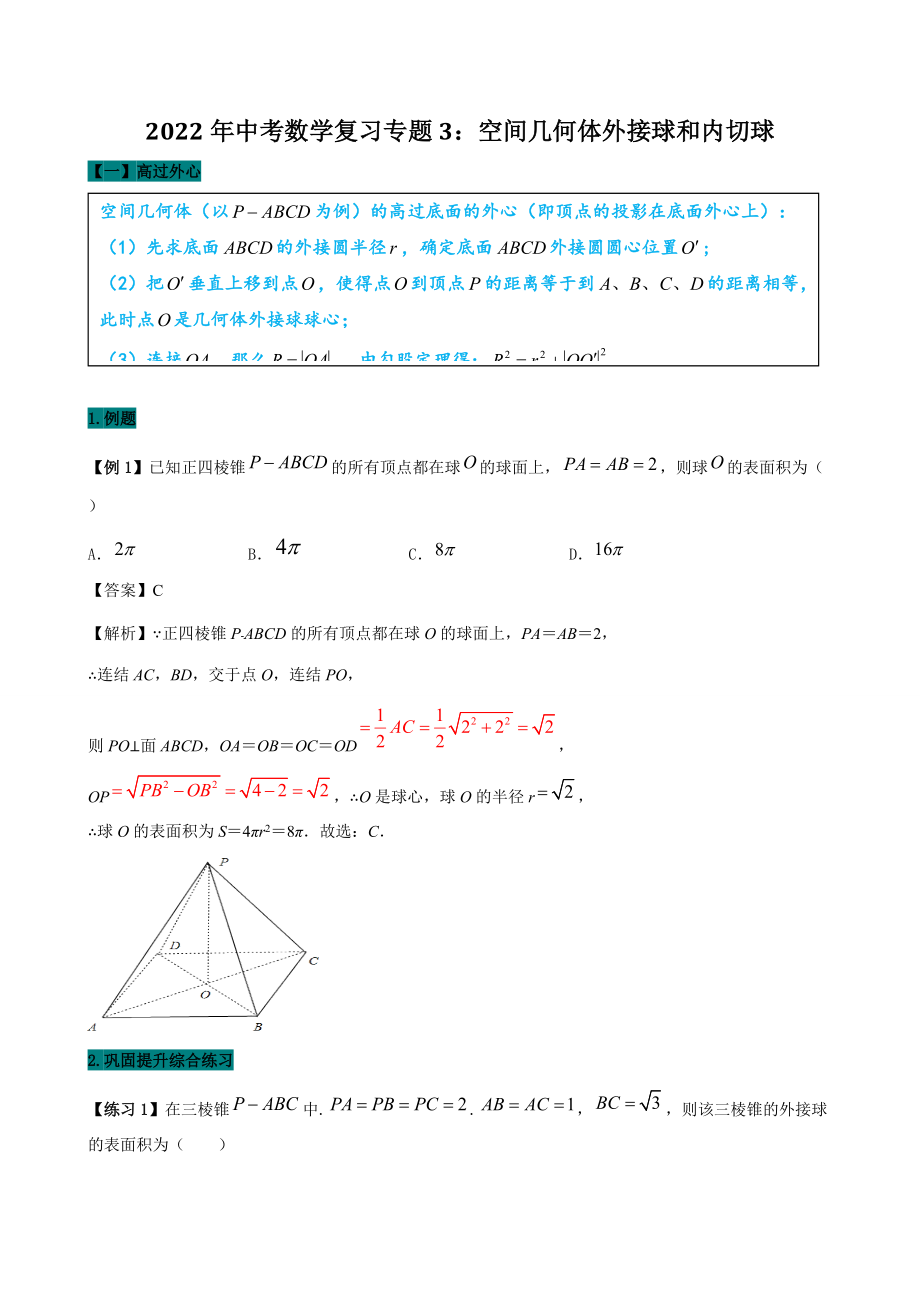 2022年中考数学复习专题3：空间几何体外接球和内切球（含答案解析）_第1页