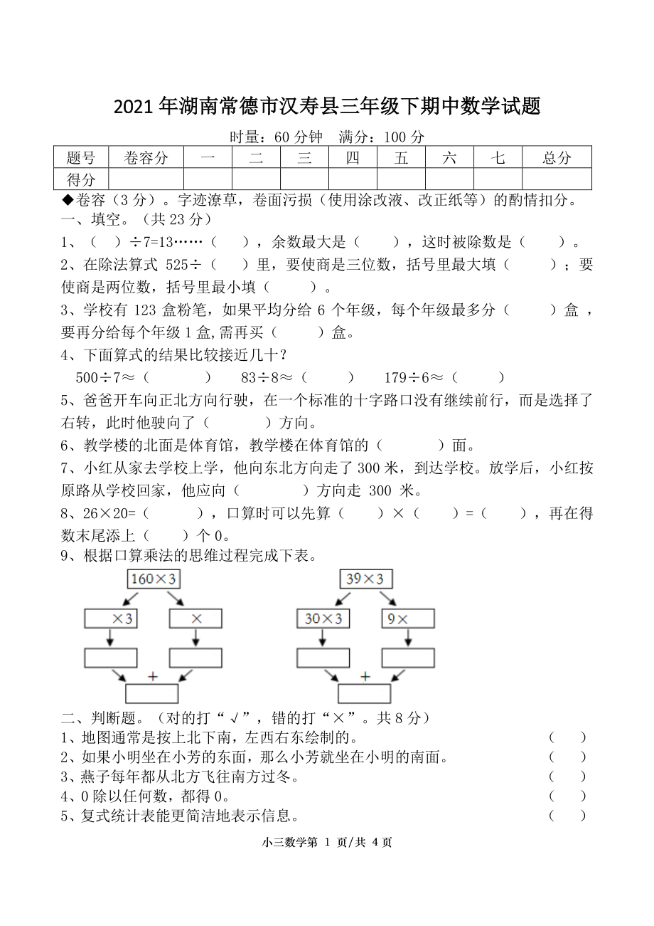 2021年湖南常德市汉寿县三年级下期中数学试题_第1页