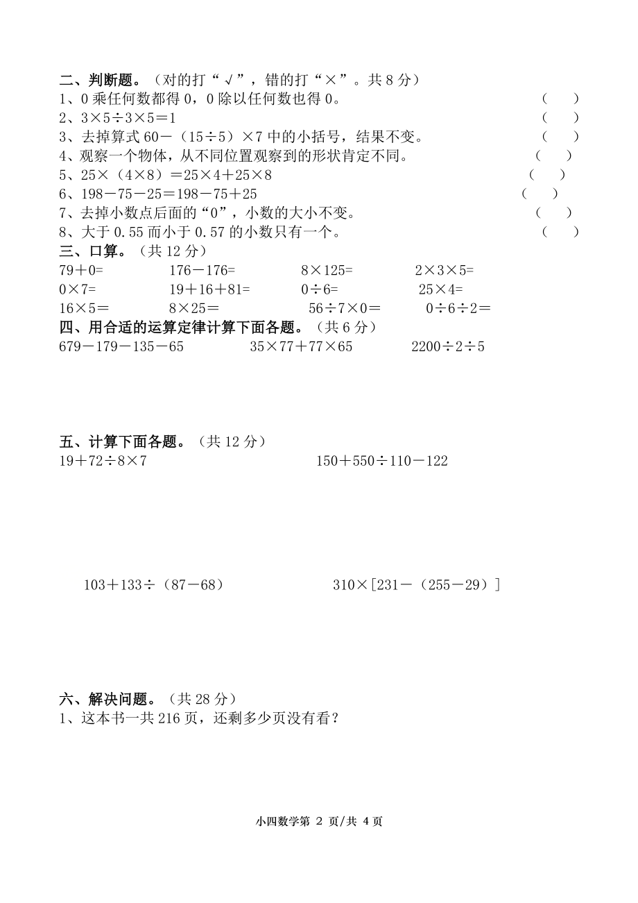 2021年湖南常德市汉寿县四年级下期中数学试题_第2页