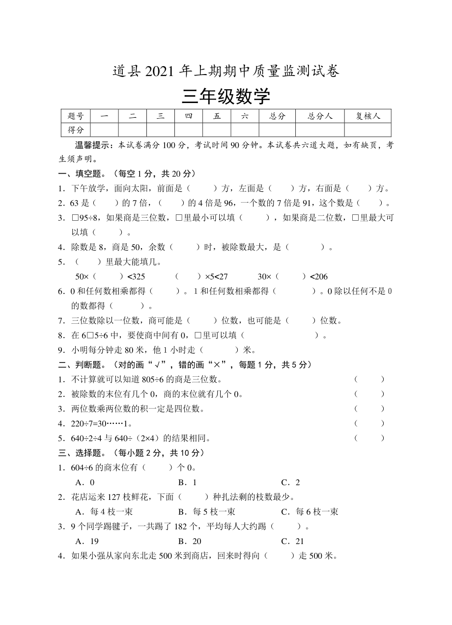 2021年湖南省永州市道县三年级数学下册期中质量监测试卷及答案_第1页