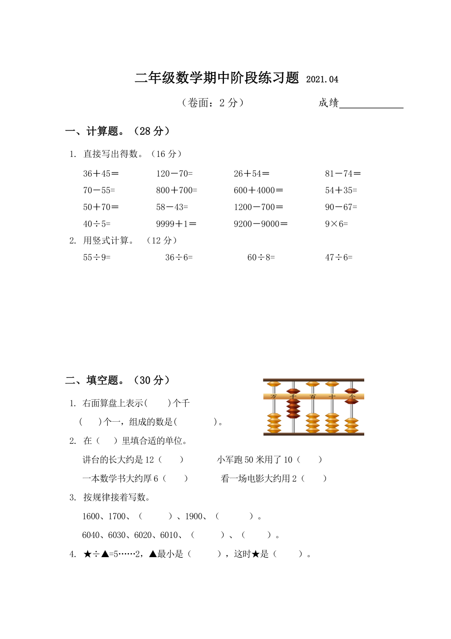 2021年江苏省扬州市江都区二年级下数学期中阶段练习题_第1页
