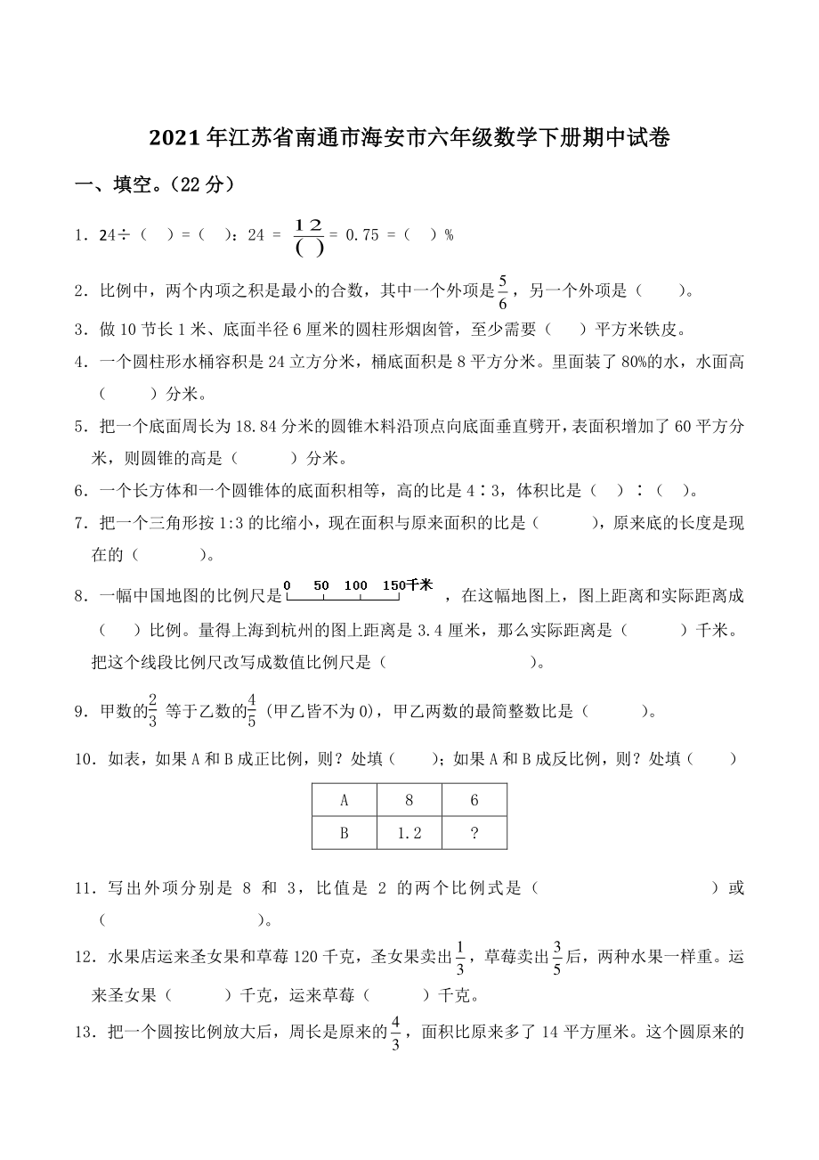 2021年江苏省南通市海安市六年级数学下册期中试卷_第1页