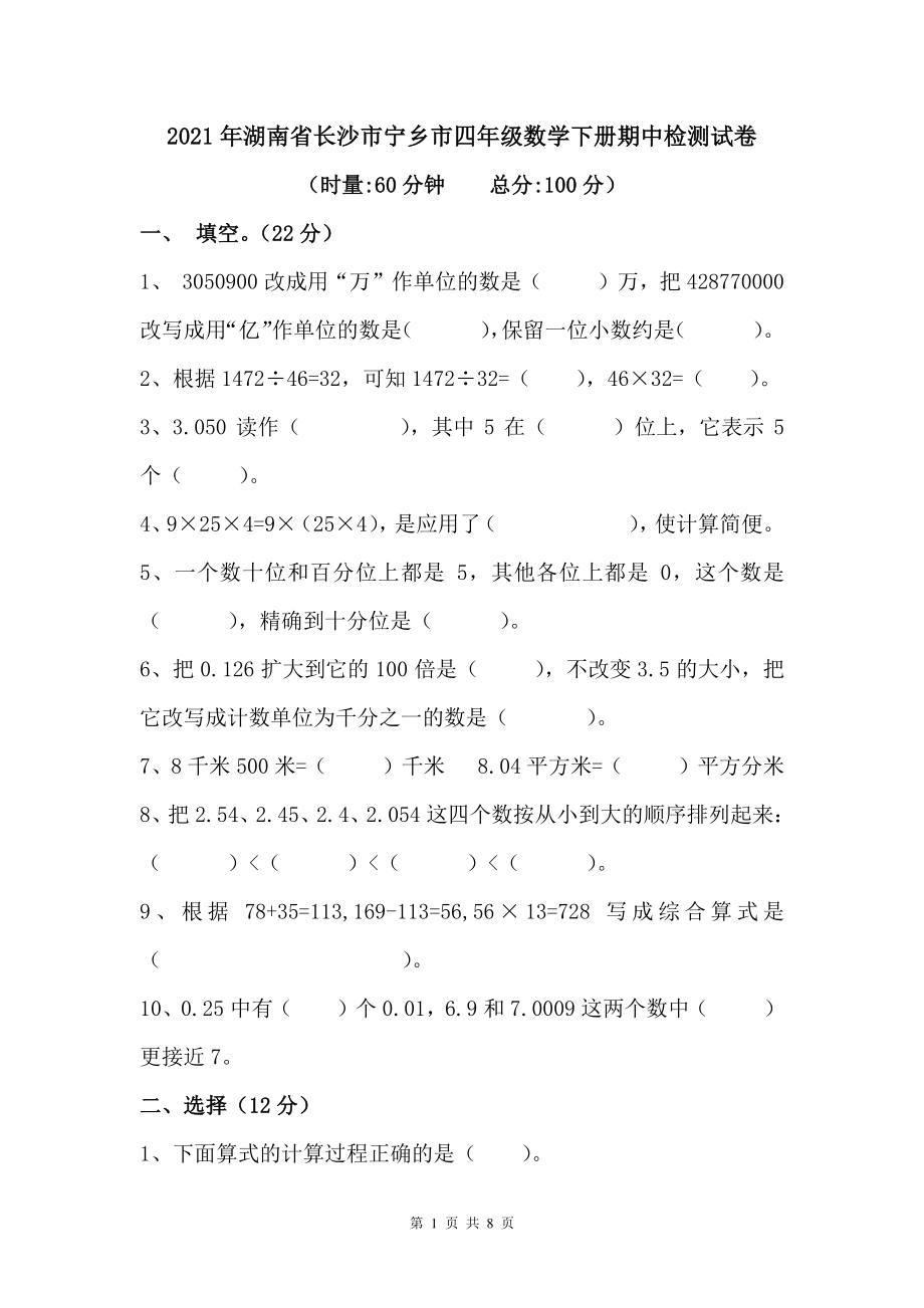 2021年湖南省长沙市宁乡市四年级下期中检测数学试卷（含答案）_第1页